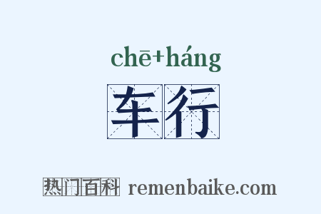 车行是什么意思的图片